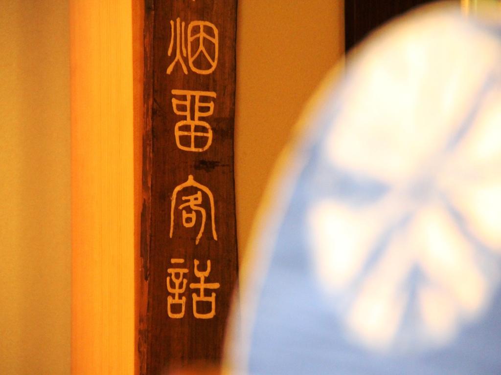 Yamatoya Hotell Yamanouchi  Exteriör bild